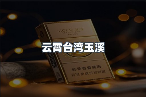 进口香烟